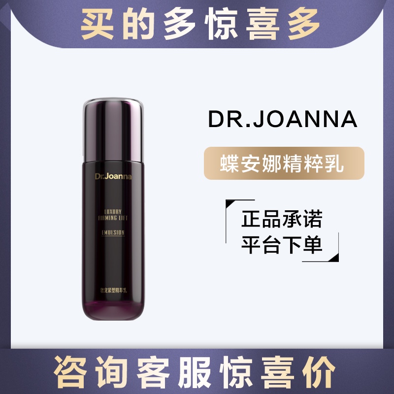 Dr.Joanna蝶安娜奢宠紧塑精萃乳乳液精华乳真珠美学乳液替代保湿