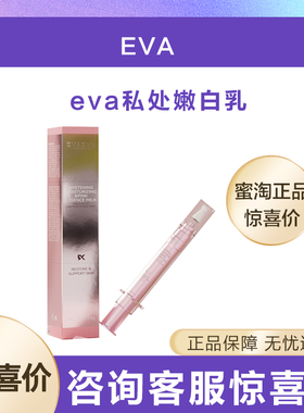 EVAEVA私处粉嫩霜粉嫩乳滋润精华乳淡化腋窝大腿内侧颈脖膝盖乳晕