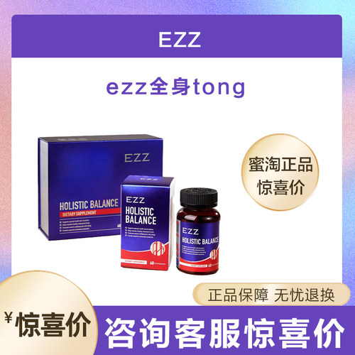3.0澳洲EZZ全身结节通胶囊无结轻提升免疫代谢ezz全身通官方正品