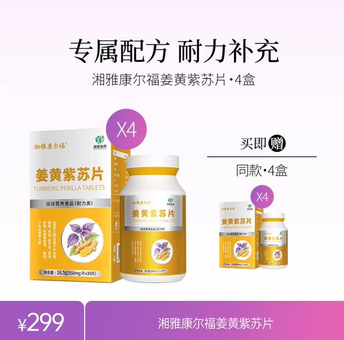 湘雅康尔福姜黄紫苏片30片4盒赠同款4盒去火火正品