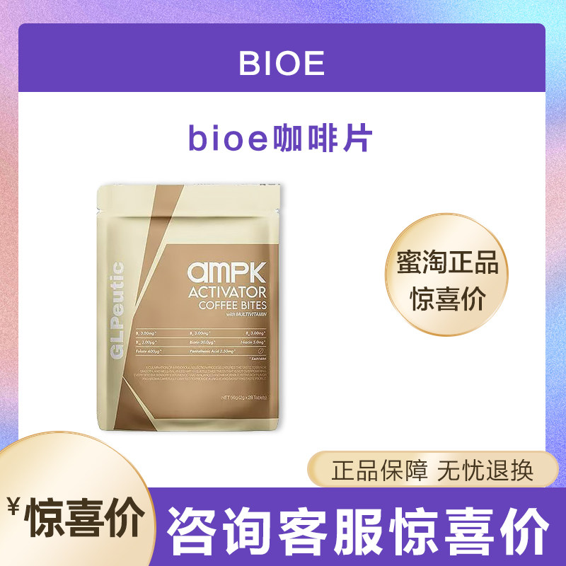 Bioe代谢燃燃咖啡咀嚼片2.酵素