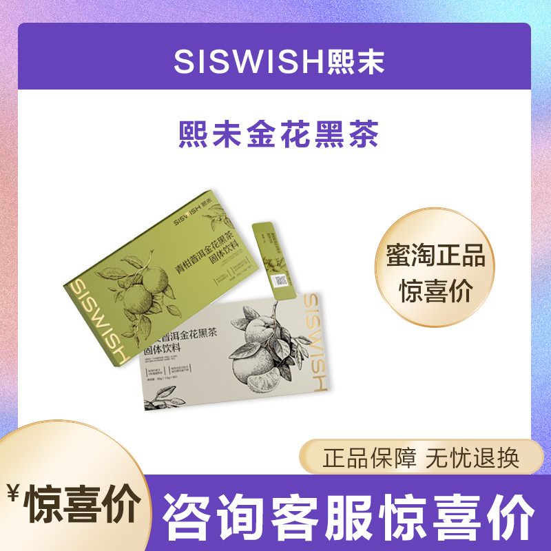 siswish熙未黑茶黑茶黑金花普洱陈皮固体饮料黑茶粉官方正品,茶,特色产区乌龙茶,淘宝优惠券,粉丝福利购,淘宝优惠卷