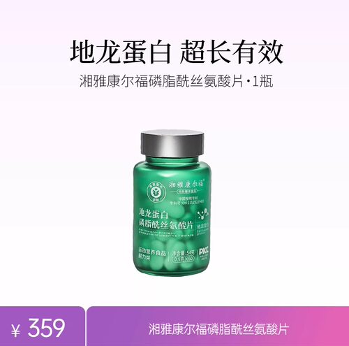 湘雅康尔福地龙蛋白磷脂酰丝氨酸片60粒官方正品