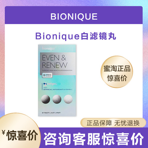 澳洲bionique白滤镜祛斑丸分解黑色素淡斑美白焕亮通透白白片正品