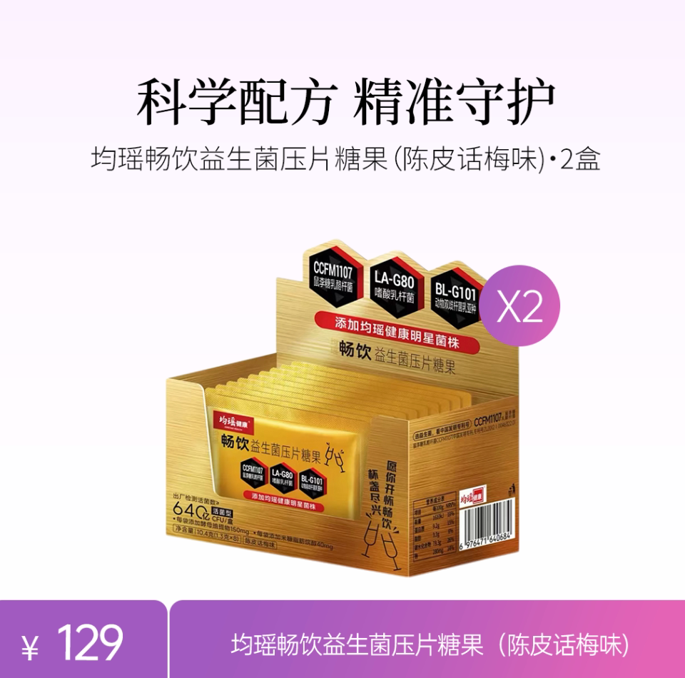 均瑶健康畅饮益生菌压片糖果(陈皮话梅味)