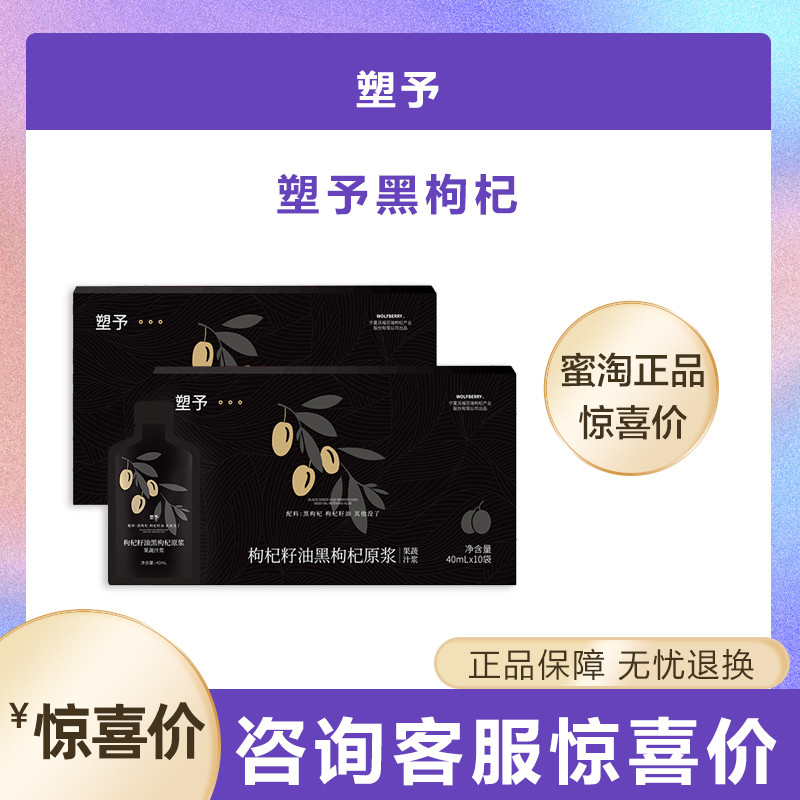 幸时塑予枸杞籽油黑枸杞原浆枸杞汁口服液花青素保健饮品熙未枸杞