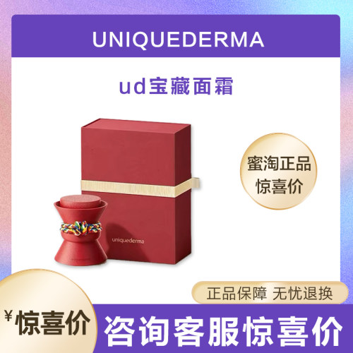 uniquederma/UD 优研达藏御臻养精华面霜ud宝藏面霜古方面霜正品