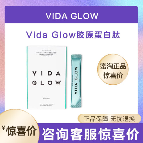 Vida Glow胶原蛋白水解小分子肽粉口服液美容精华果蔬汁