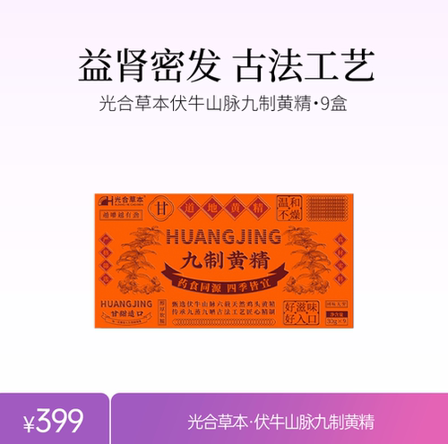 光合草本伏牛山脉九制黄精甘甜醇厚补气阴阳调和古法工艺美服说