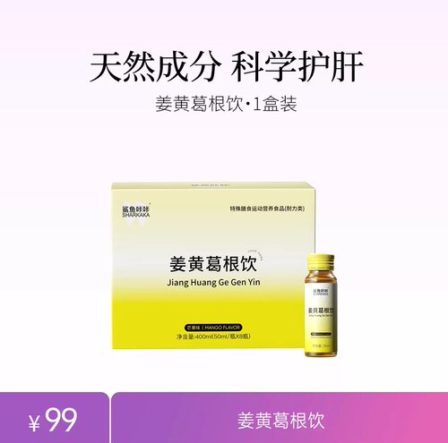 鲨鱼咔咔姜黄葛根饮芒果口味科学护干饮鲨鱼咔咔护干饮美肤说正品