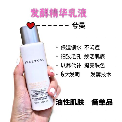 真珠美学平替替代款SWEETONE兮曼赋活发酵精华乳提亮肤色补水紧致