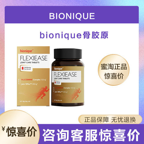 澳洲bionique骨胶原关节丸氨糖软骨素高含量60粒*3瓶官方正品
