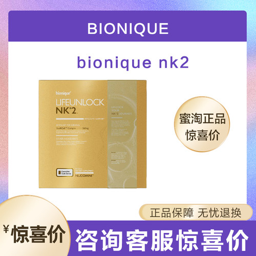 bionique NK免疫密码二号增加nk细胞数免疫力抵抗力健康身体保养