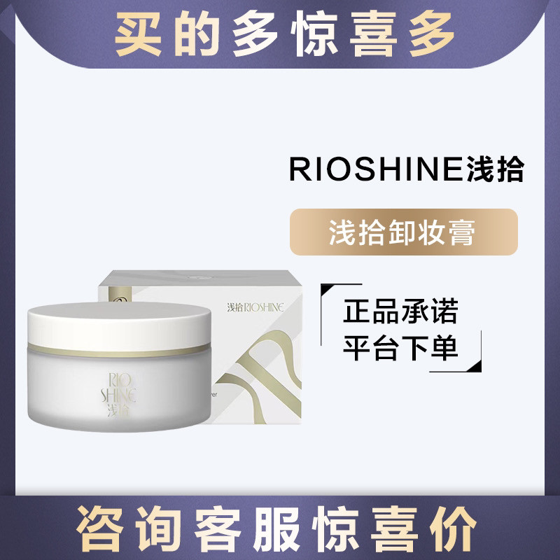 【拆盒发货】浅拾卸妆膏臻萃清颜精油卸妆膏100g眼唇卸妆温和清洁
