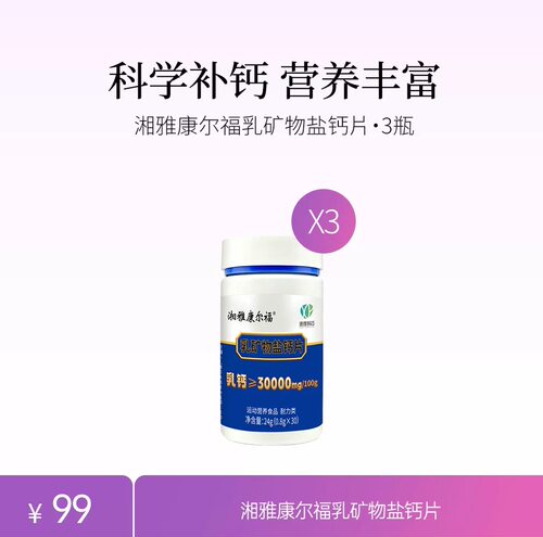 湘雅康尔福乳矿物盐钙片补钙钙片好吸收成长丸