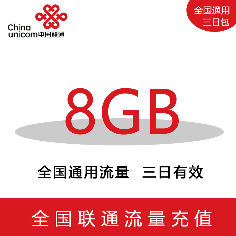 山西联通3天8G全国流量 3天有效 不可提速 不可跨月 手机号码/套餐/增值业务 手机流量充值 原图主图