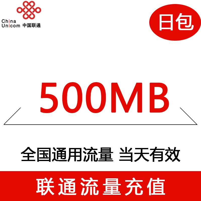 重庆联通手机流量快充官方流量1日包500MB全国流量充值中国联通