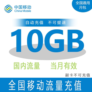 重庆移动流量10GB流量充值 全国通用 当月有效
