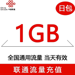 辽宁联通1天1G全国流量 1天有效不可提速