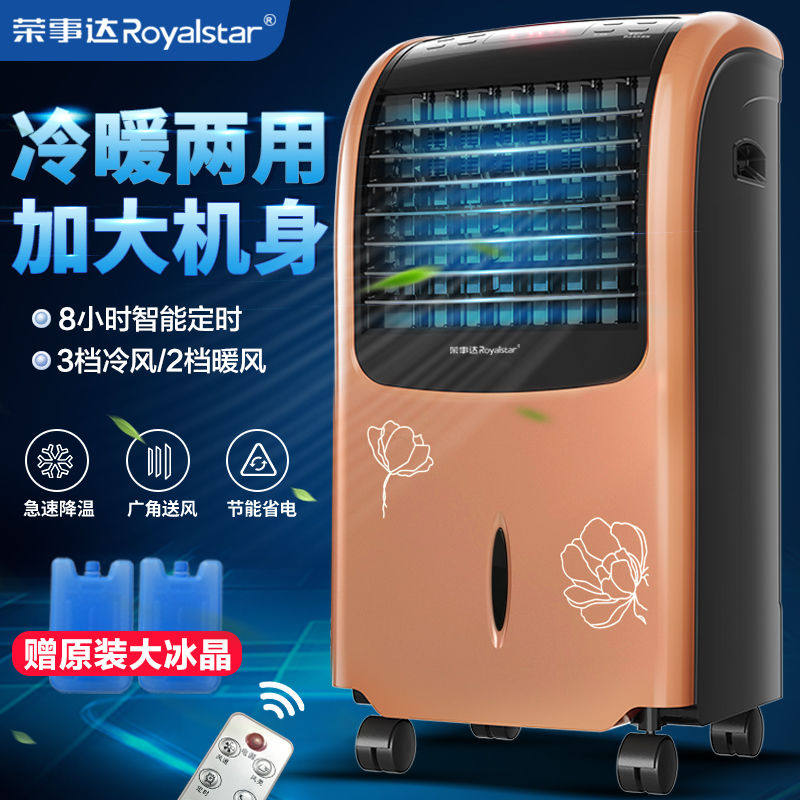 荣事达冷暖两用空调扇制冷风扇家用冷风机降温水空调节能省电风扇