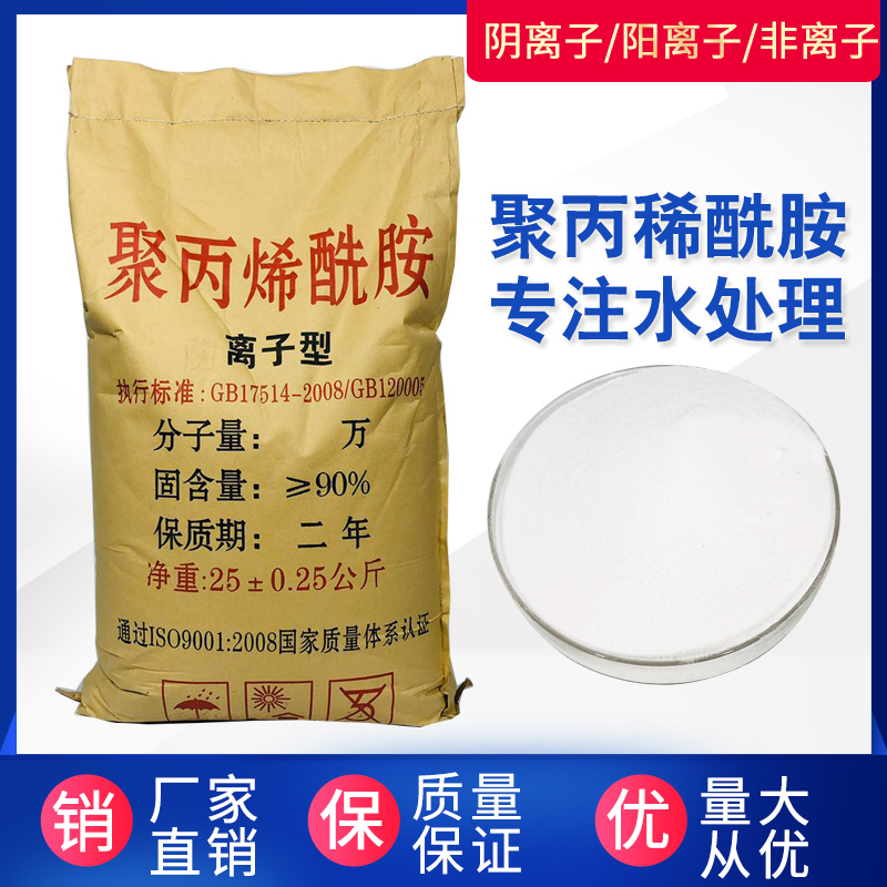 厂家聚丙烯酰胺PAM高效絮凝沉淀剂污水处理剂阴离子阳离子25KG/包