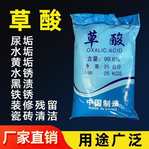 工业草酸粉瓷砖卫生间厕所除锈垢清洁剂水处理石头洗渔网地笼25kg