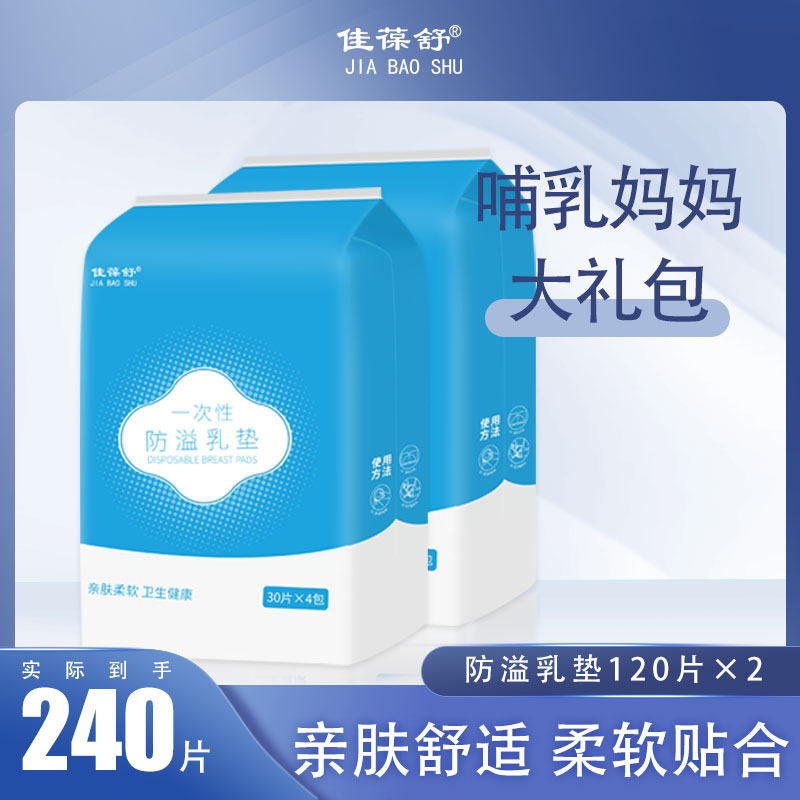 【乳垫】佳葆舒透气一次性薄防溢乳垫哺乳期超薄--木浆橡筋240片