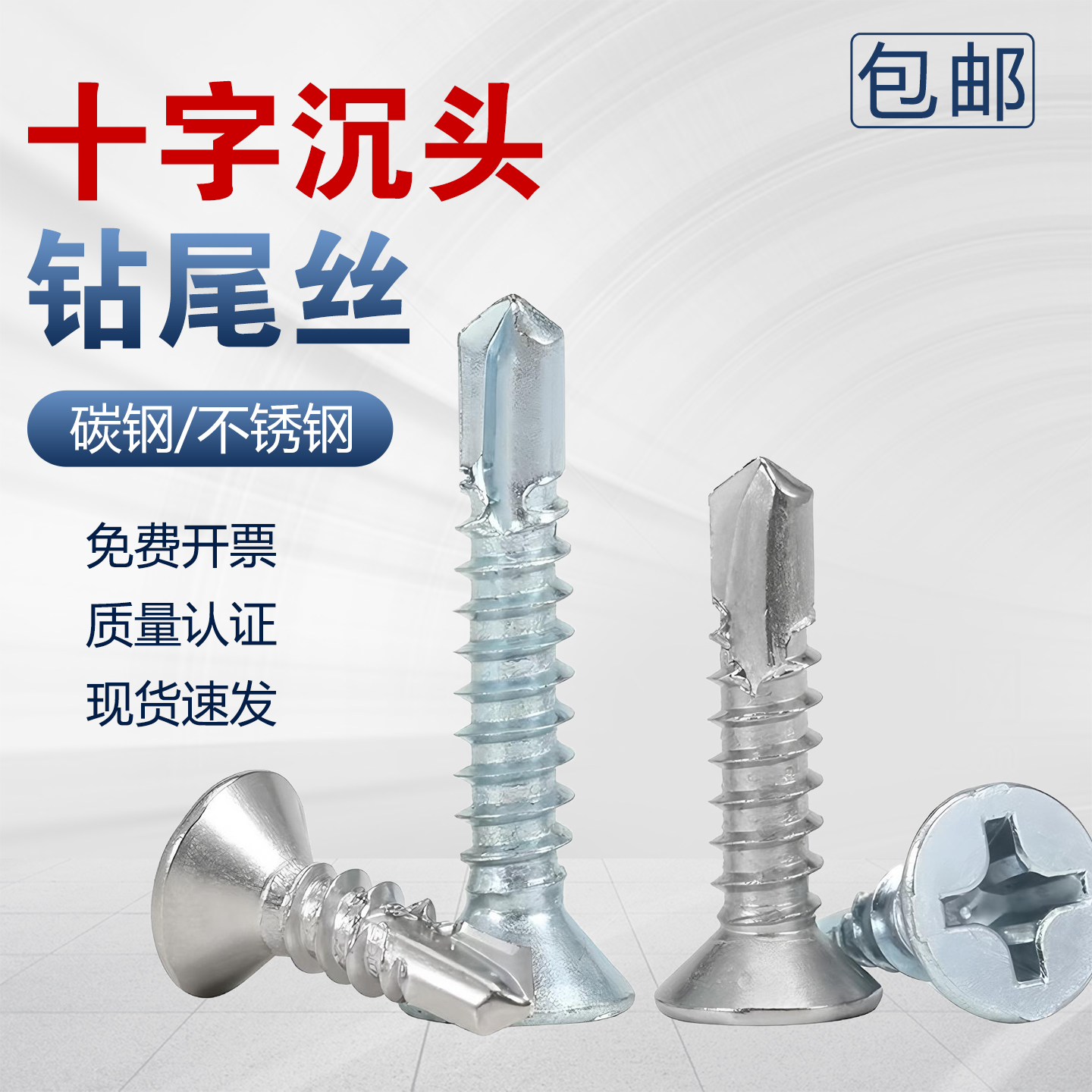 沉头十字钻尾螺丝燕尾丝