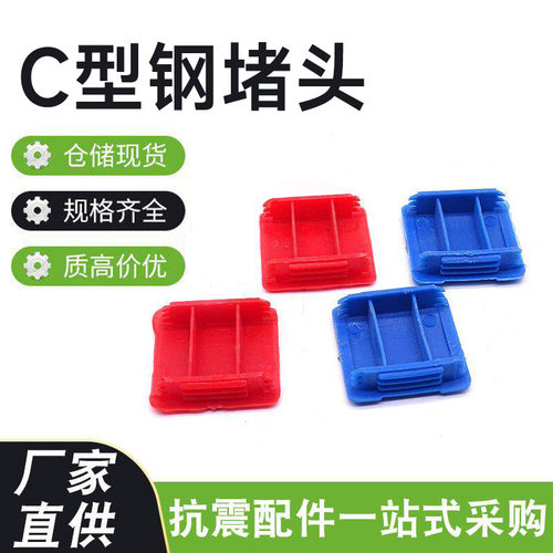 型钢堵头槽钢端盖抗震光伏配件支架上用塑料端盖C型钢塑料堵头c型