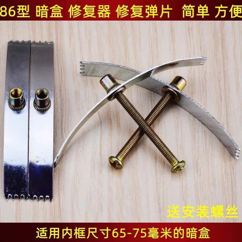 86型号暗盒修复器开关插座通用固定线盒修补救底盒损坏修理钢卡片