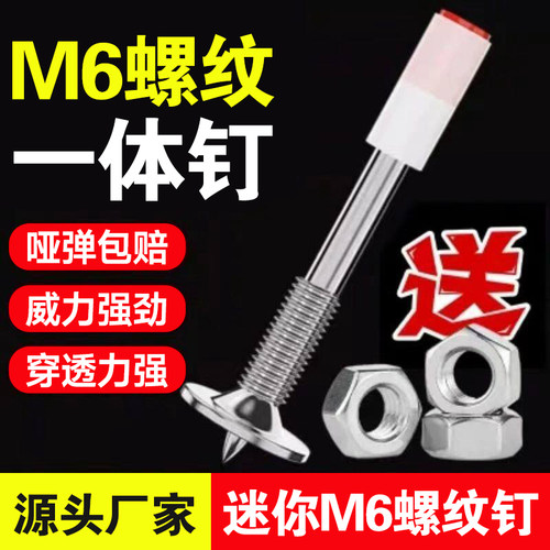 迷你枪射钉7.3炮钉M6螺纹一体钉式固定螺丝带丝螺杆枪钉膨胀螺丝