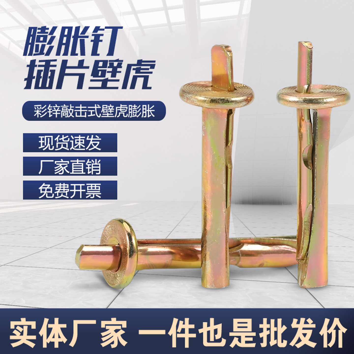 插片壁虎膨胀钉彩锌敲击式膨胀螺丝钉水泥墙快速打入式膨胀螺栓M6