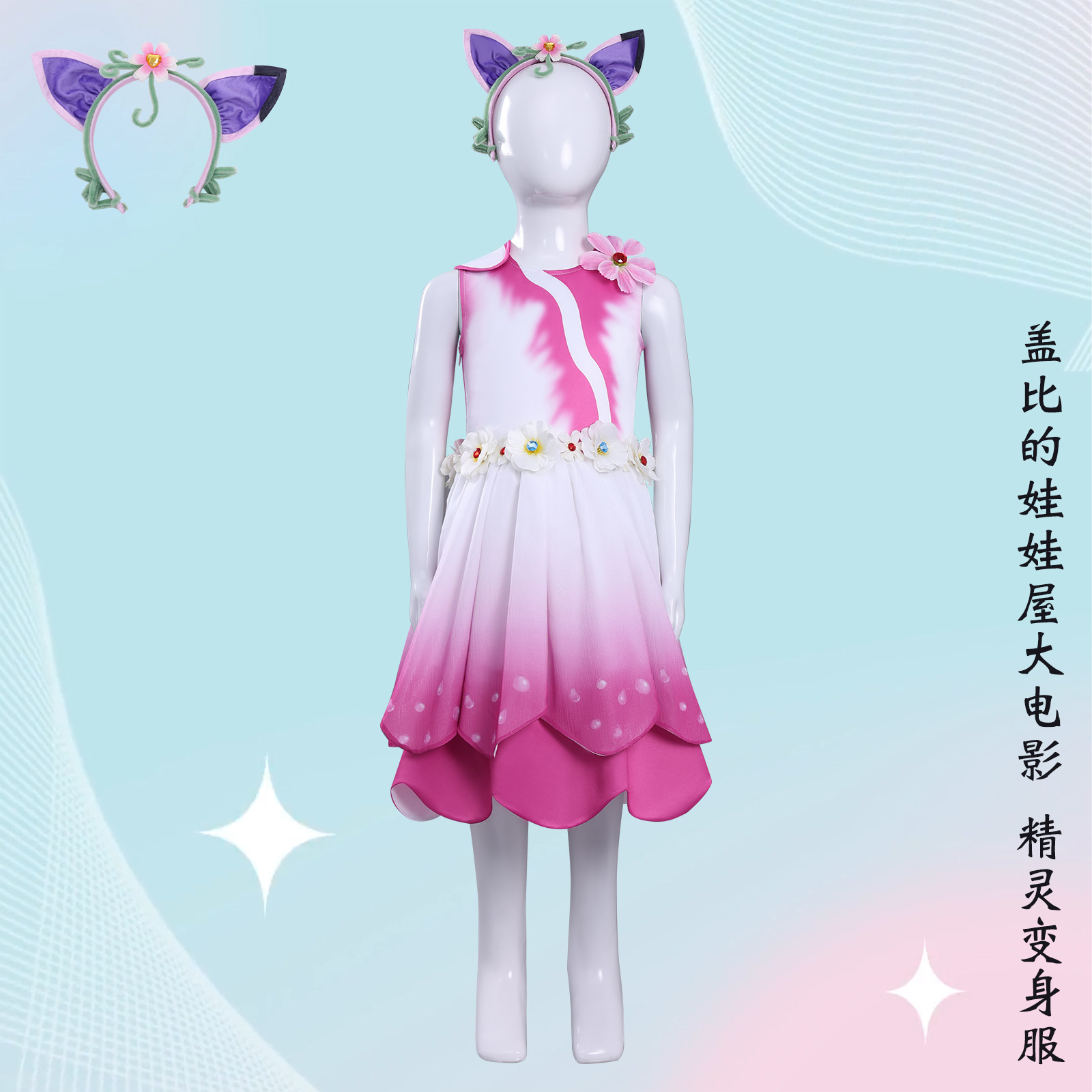 精灵变身服cos服盖比的娃娃屋大电影cosplay儿童款动漫服装万圣节