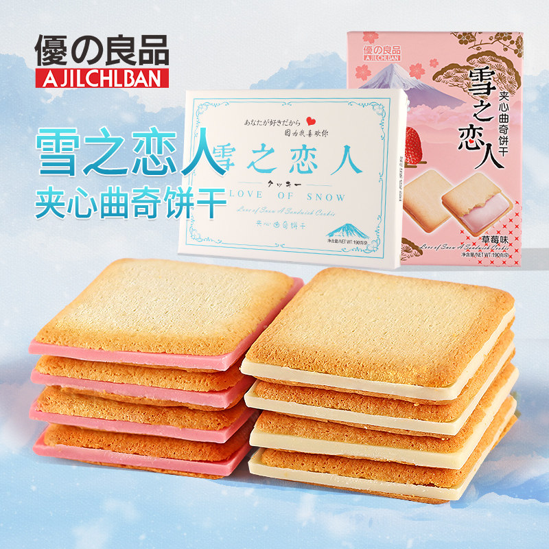 优之良品雪之恋人夹心曲奇饼干牛奶草莓馅下午茶糕点心休闲零食