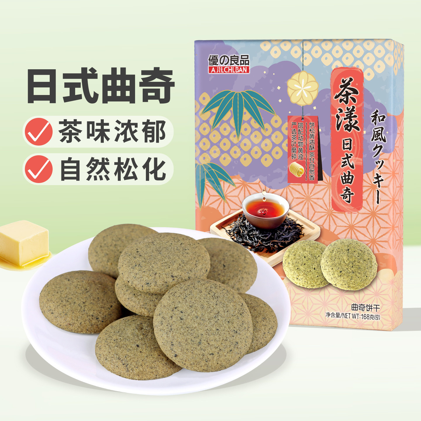 优之良品茶漾日式曲奇168g黄油茶叶曲奇礼盒办公室休闲下午茶点心