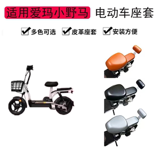 适用于爱玛斯波兹小野马皮革座套TDT1180Z电动车座套电瓶车坐垫套