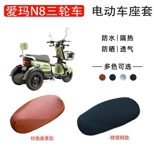适用爱玛N8电动三轮车坐垫套AM400DQZ-10K防水防晒透气电瓶车座套