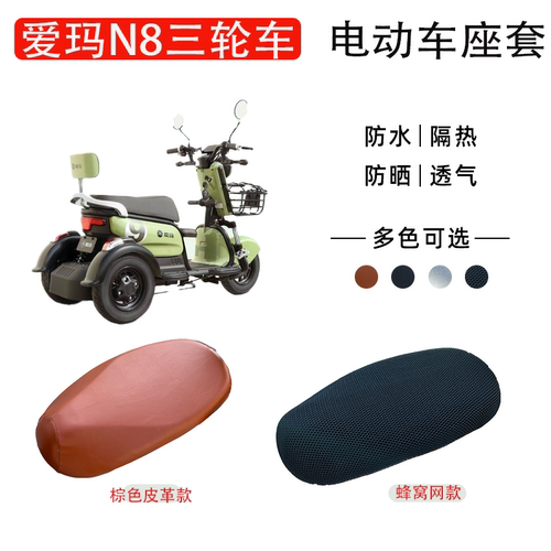 爱玛n8电动车座套防晒防水隔热