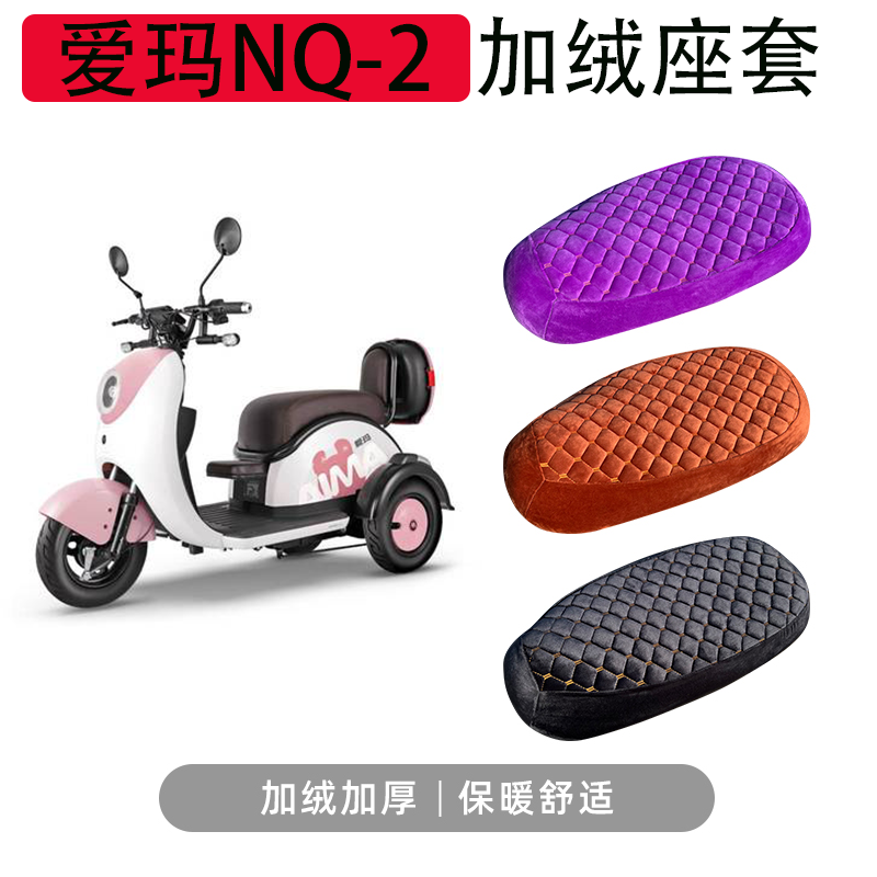 适用爱玛NQ1/2电动车秋冬季座套