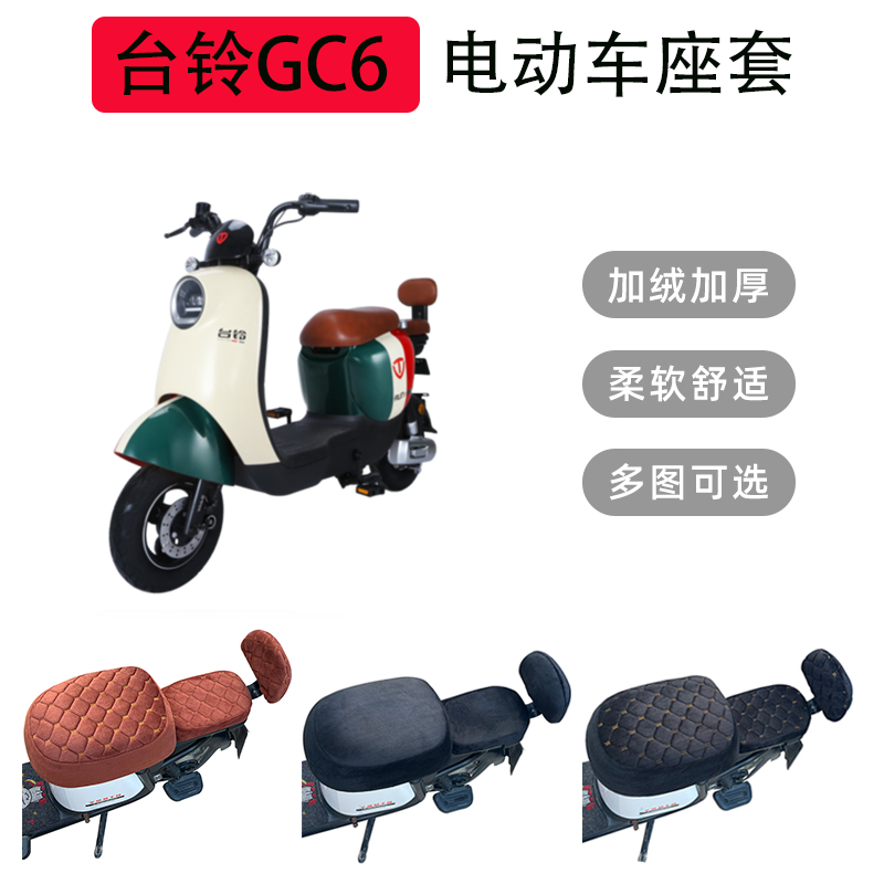 台铃GC6优跑B版电动车座套加厚