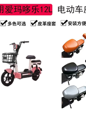 适用爱玛哆乐12L皮革座套TDT1282Z电瓶车坐垫套防晒电动车座套罩