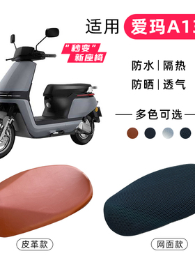 适用爱玛壹号A130电动车座套加长TDT2143Z防水防晒隔热座套车座套