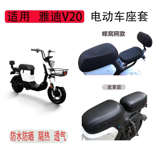 雅迪V20电动车座套防晒防水隔热