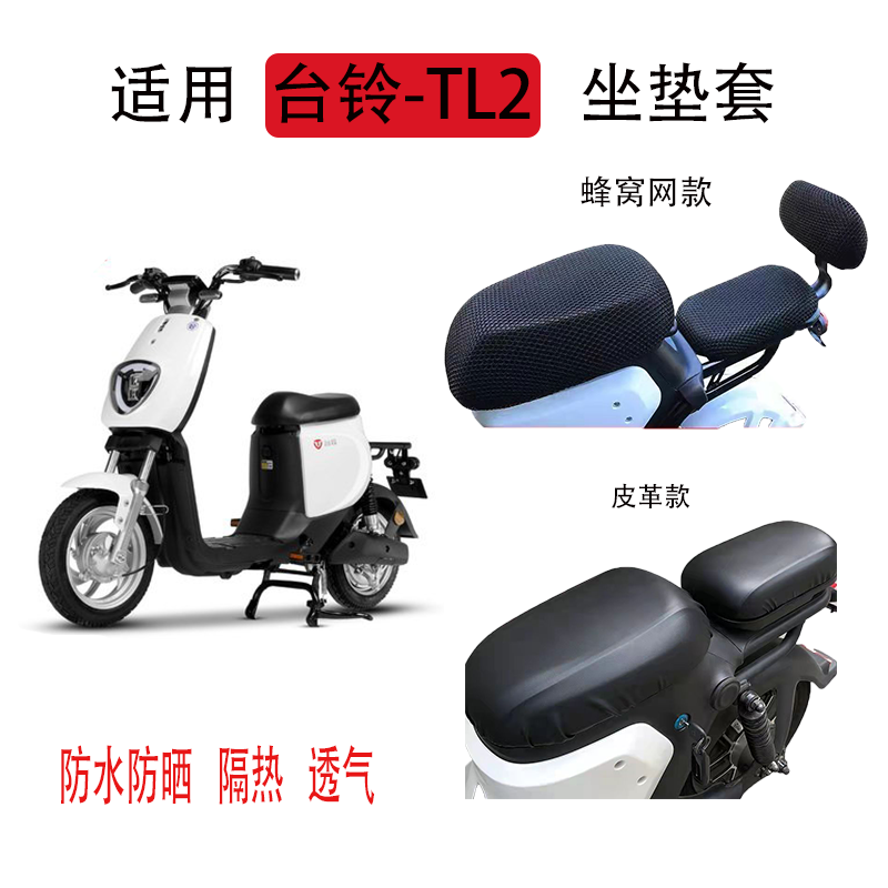 台铃TL2电瓶车坐垫套防晒隔热