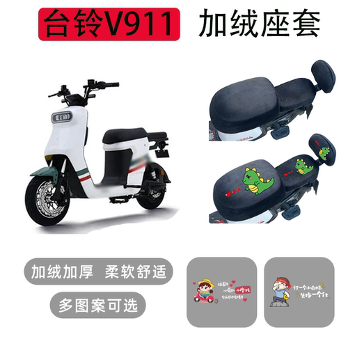 车星狮台铃V911-G电动车坐垫套