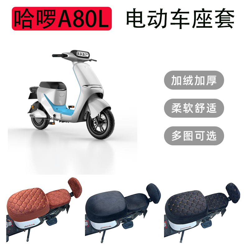 哈啰A80L电动车坐垫套保暖加厚