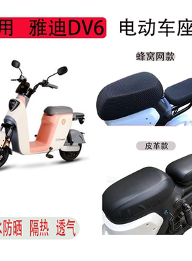雅迪DV6电动车座套新国标电瓶车坐垫套防晒防水透气隔热TDR2497Z