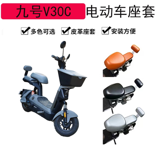 九号V30C电动车坐垫套