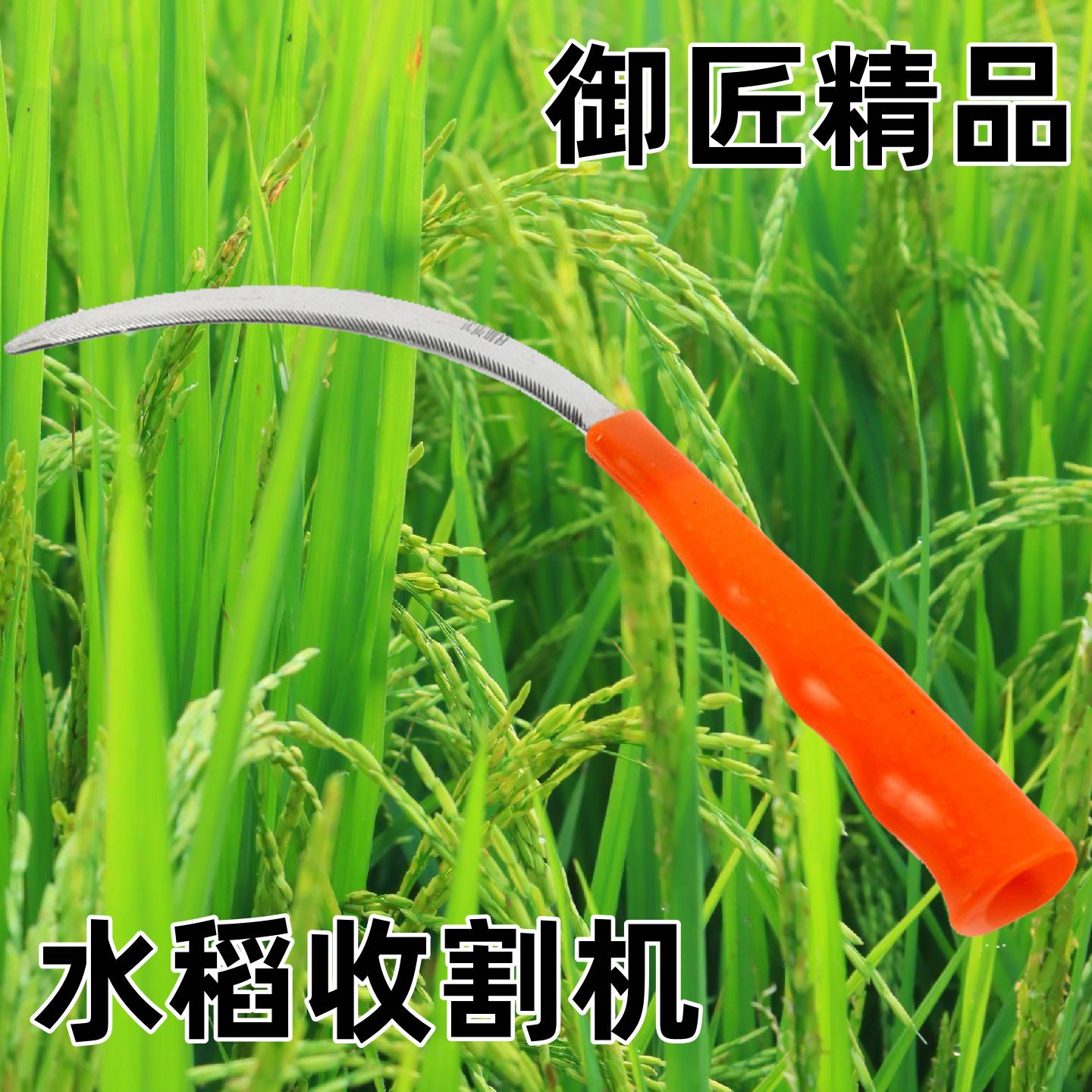 御匠精品特价小月镰加密细齿小禾镰韭菜刀割禾除草刀农用锯齿镰刀