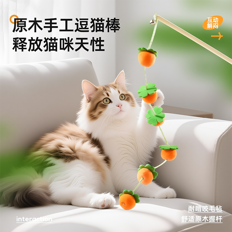 逗猫棒硕果累累木杆柿子串长杆猫玩具带铃铛耐抓耐咬猫咪自嗨解闷